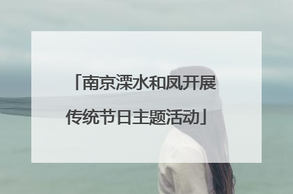南京溧水和凤开展传统节日主题活动